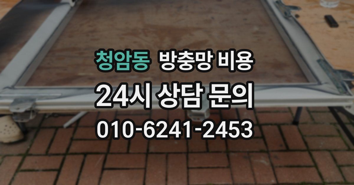 청암동 방충망 비용