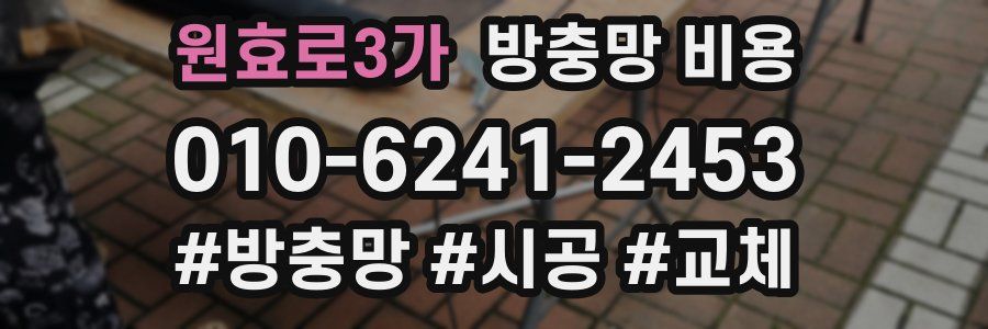 원효로3가 방충망 비용