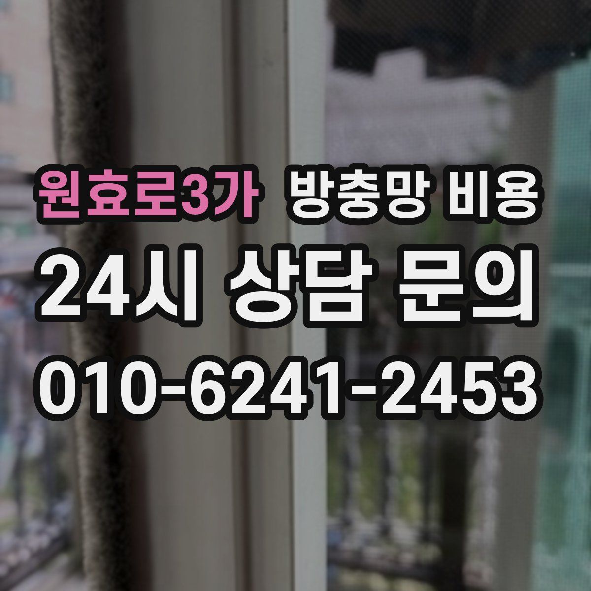 원효로3가 방충망 비용