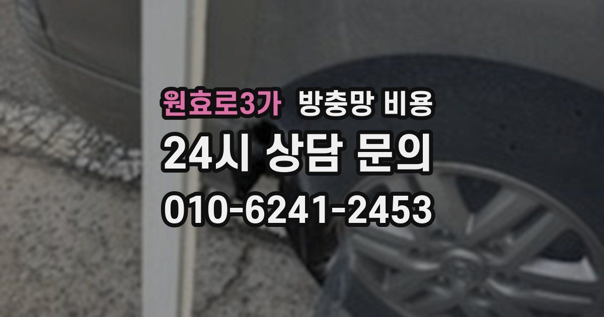 원효로3가 방충망 비용