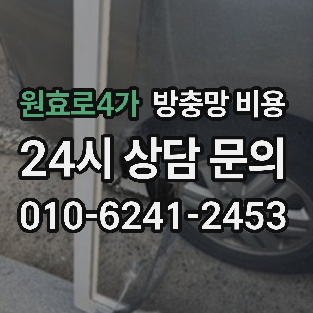 원효로4가 방충망 비용 현장 상황에 따라 달라지는 요소