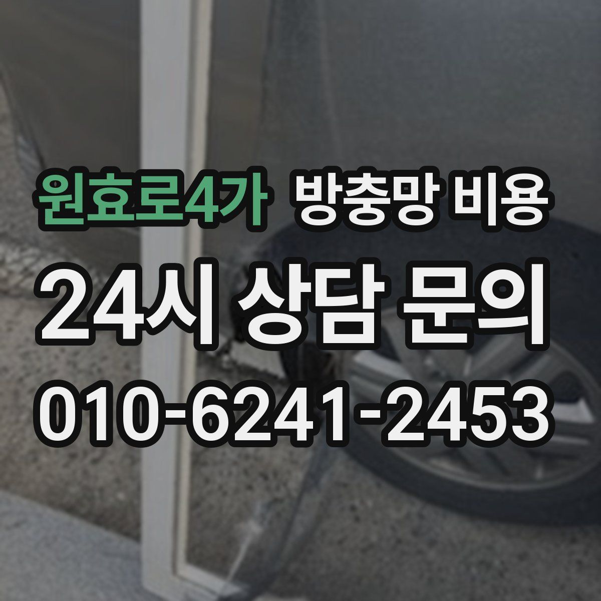 원효로4가 방충망 비용