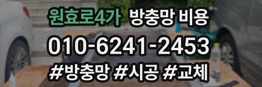 원효로4가 방충망 비용