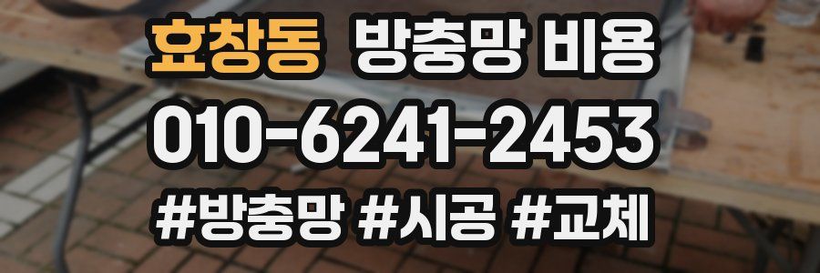 효창동 방충망 비용