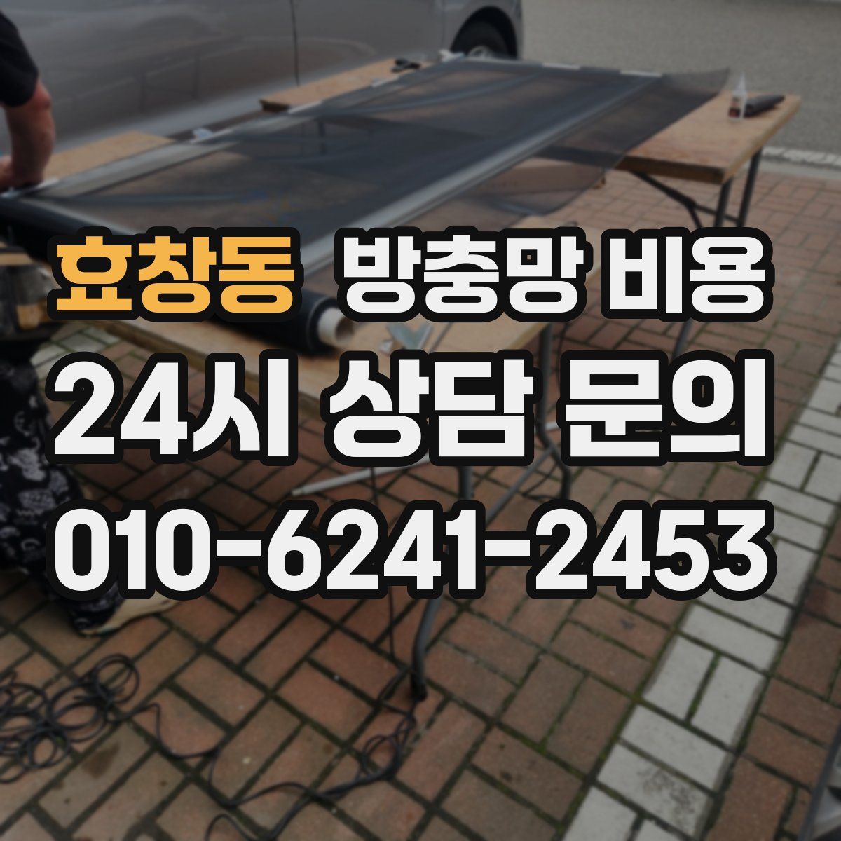 효창동 방충망 비용