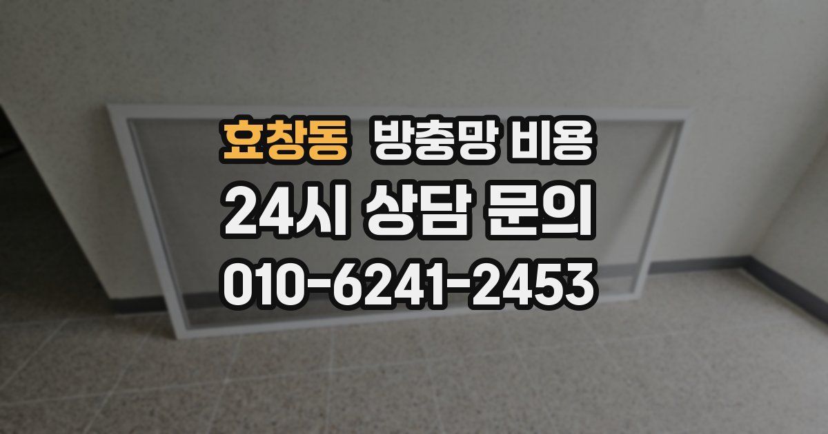 효창동 방충망 비용
