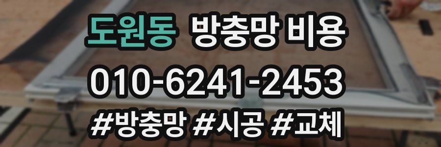 도원동 방충망 비용
