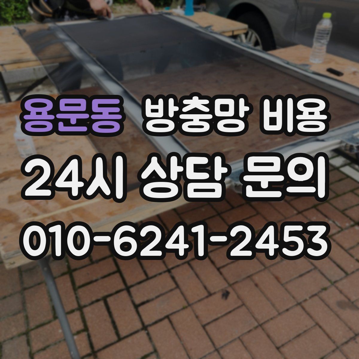 용문동 방충망 비용 견적 상담에서 바로 확인할 질문