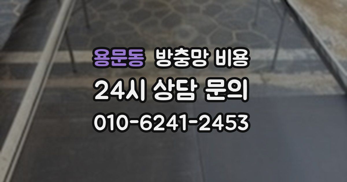 용문동 방충망 비용