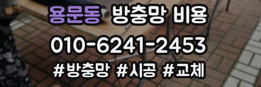 용문동 방충망 비용