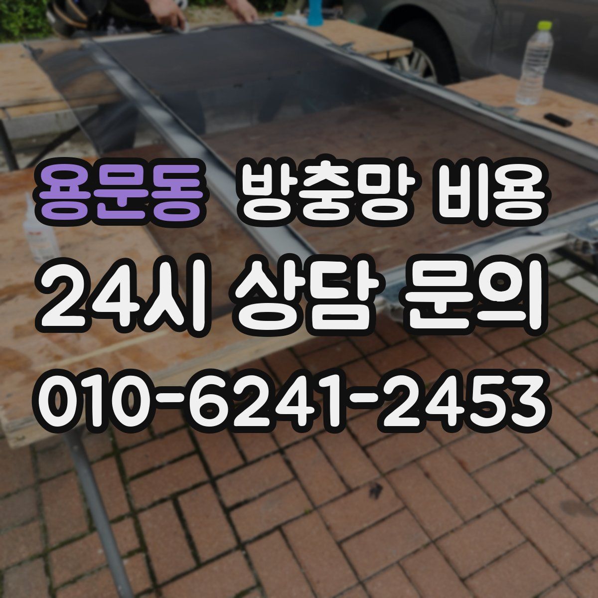 용문동 방충망 비용