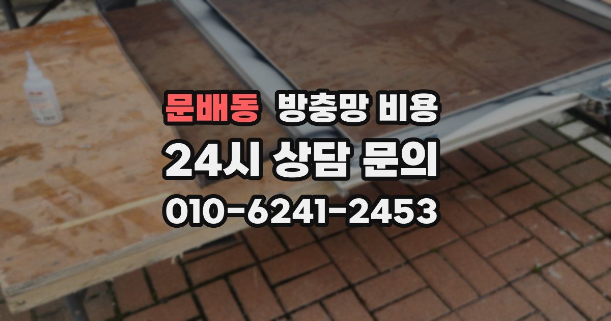 문배동 방충망 비용