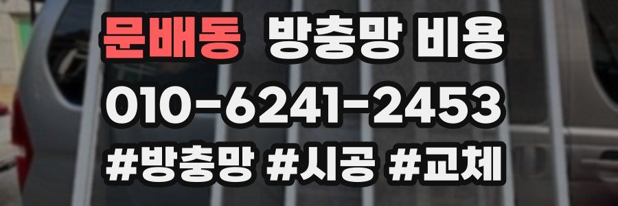 문배동 방충망 비용