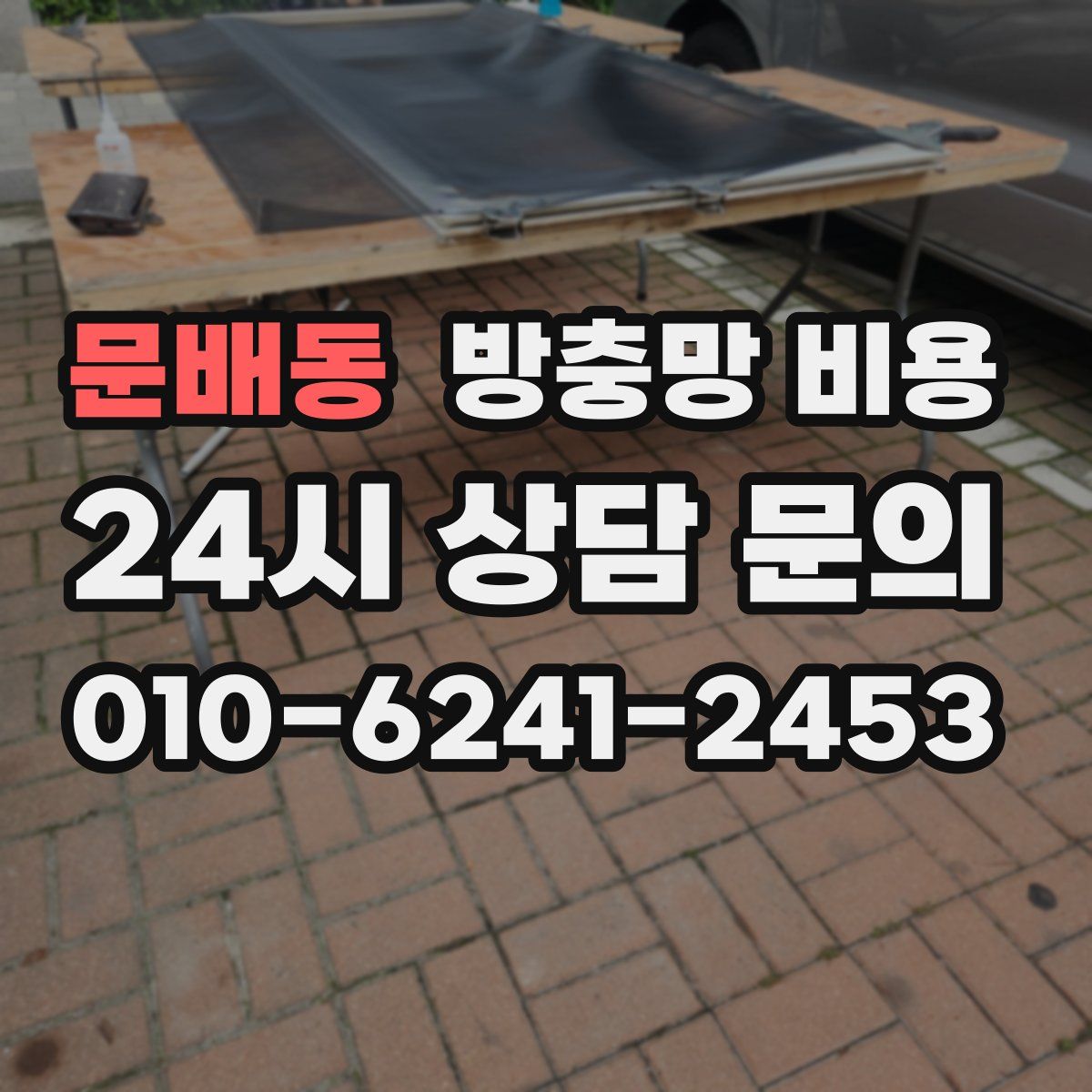 문배동 방충망 비용