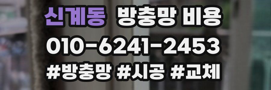 신계동 방충망 비용