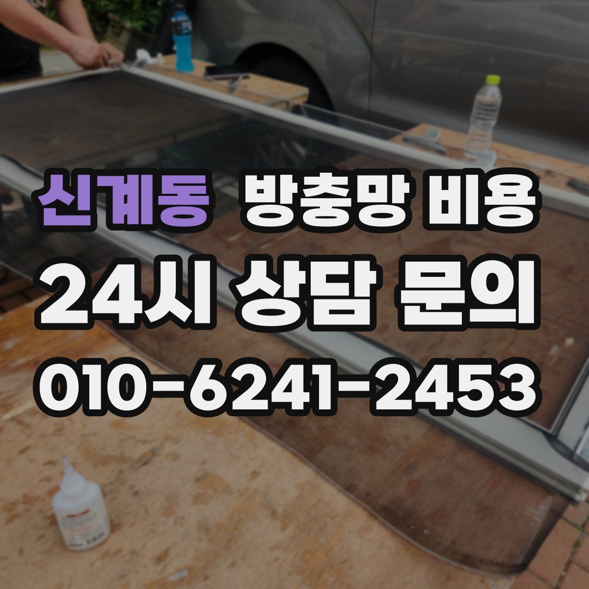 신계동 방충망 비용