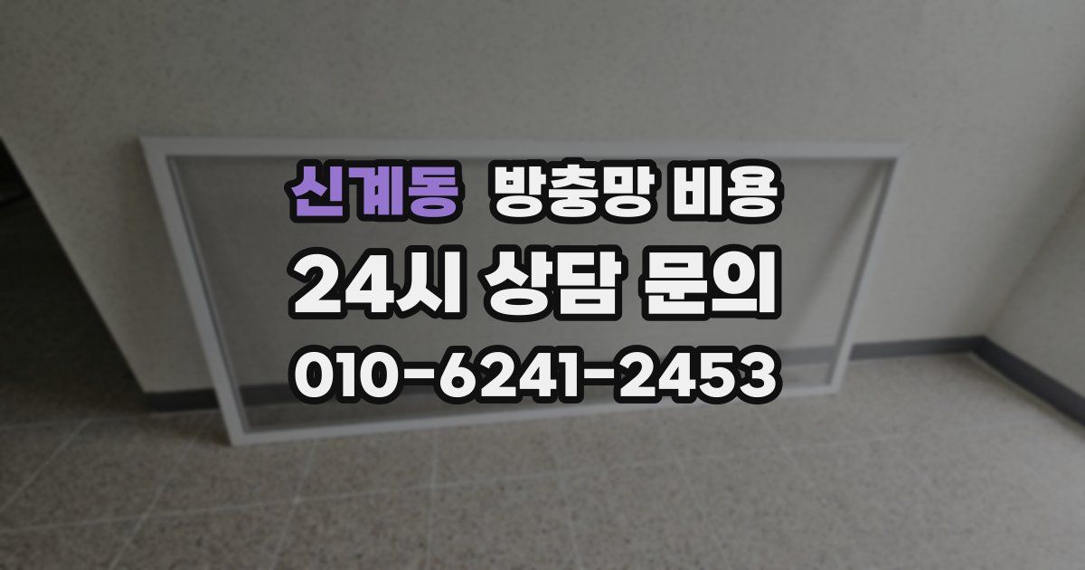 신계동 방충망 비용
