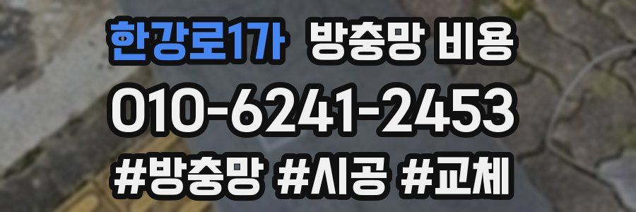 한강로1가 방충망 비용