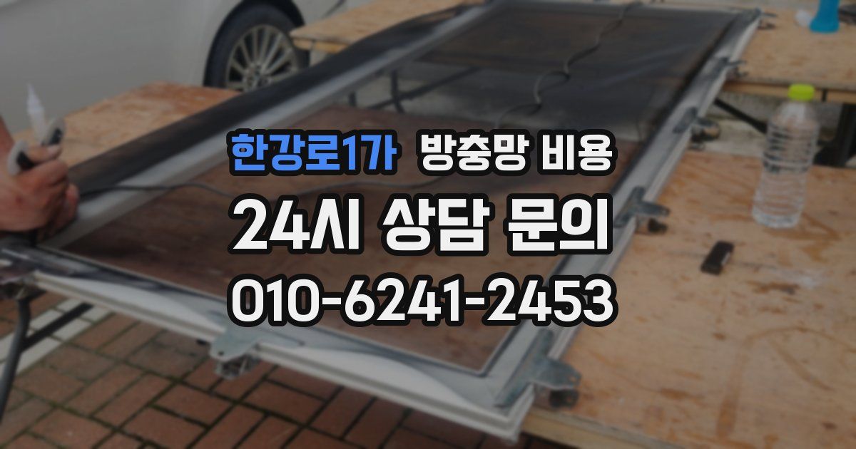 한강로1가 방충망 비용