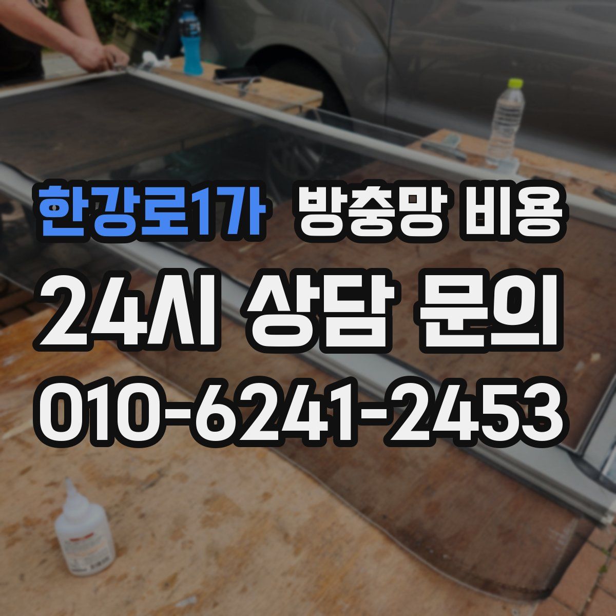 한강로1가 방충망 비용