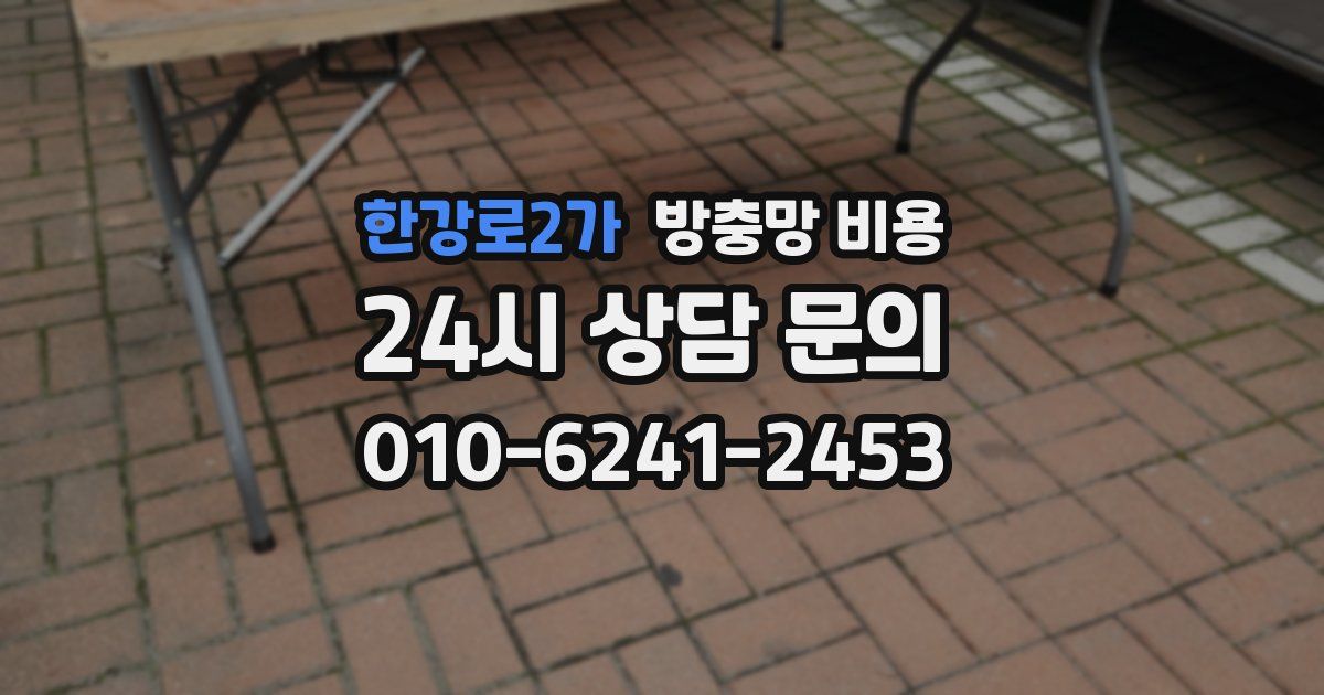 한강로2가 방충망 비용