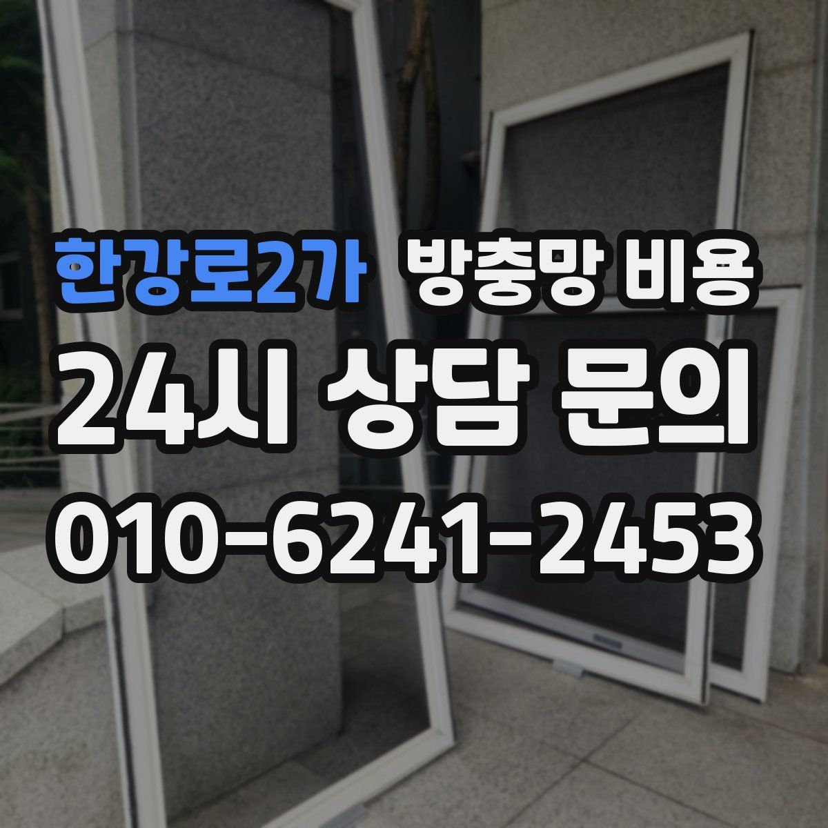 한강로2가 방충망 비용