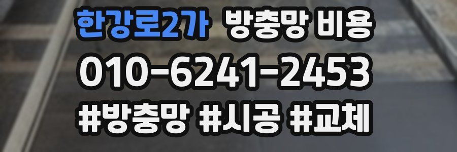 한강로2가 방충망 비용