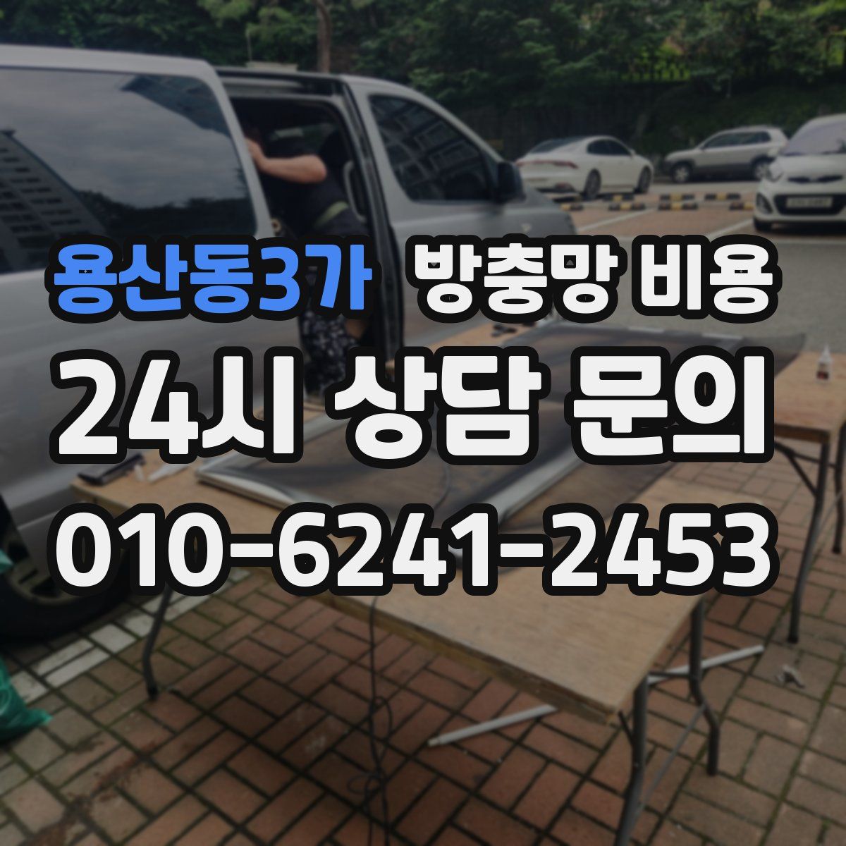 용산동3가 방충망 비용