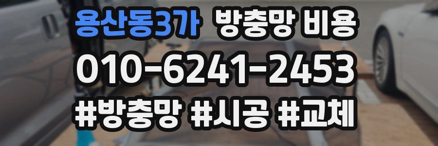 용산동3가 방충망 비용