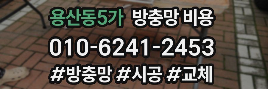 용산동5가 방충망 비용