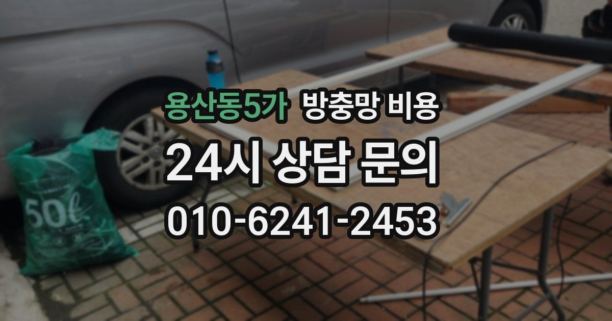 용산동5가 방충망 비용