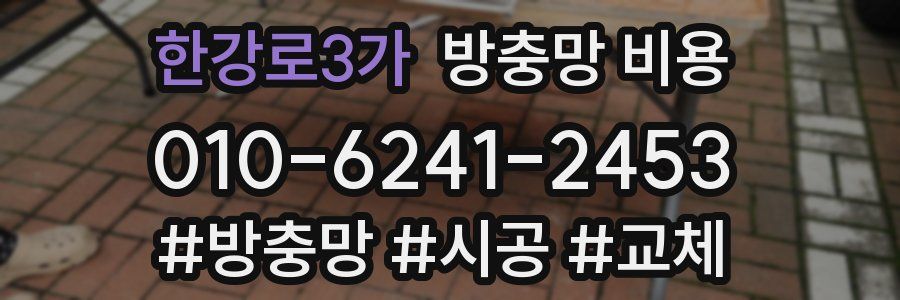 한강로3가 방충망 비용