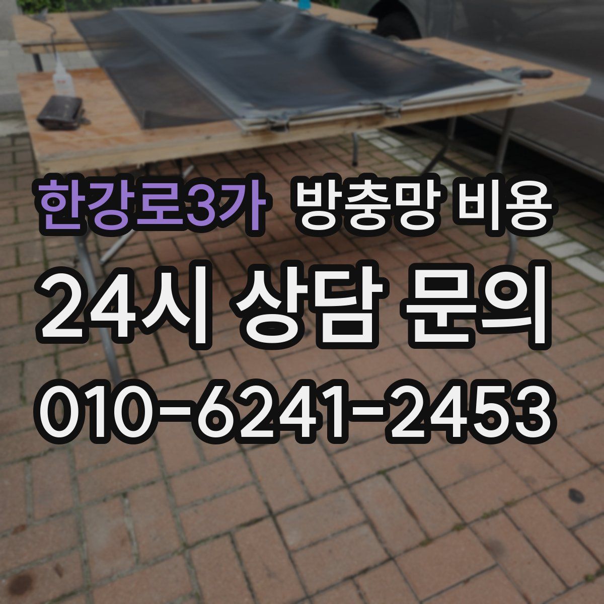 한강로3가 방충망 비용