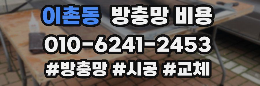 이촌동 방충망 비용