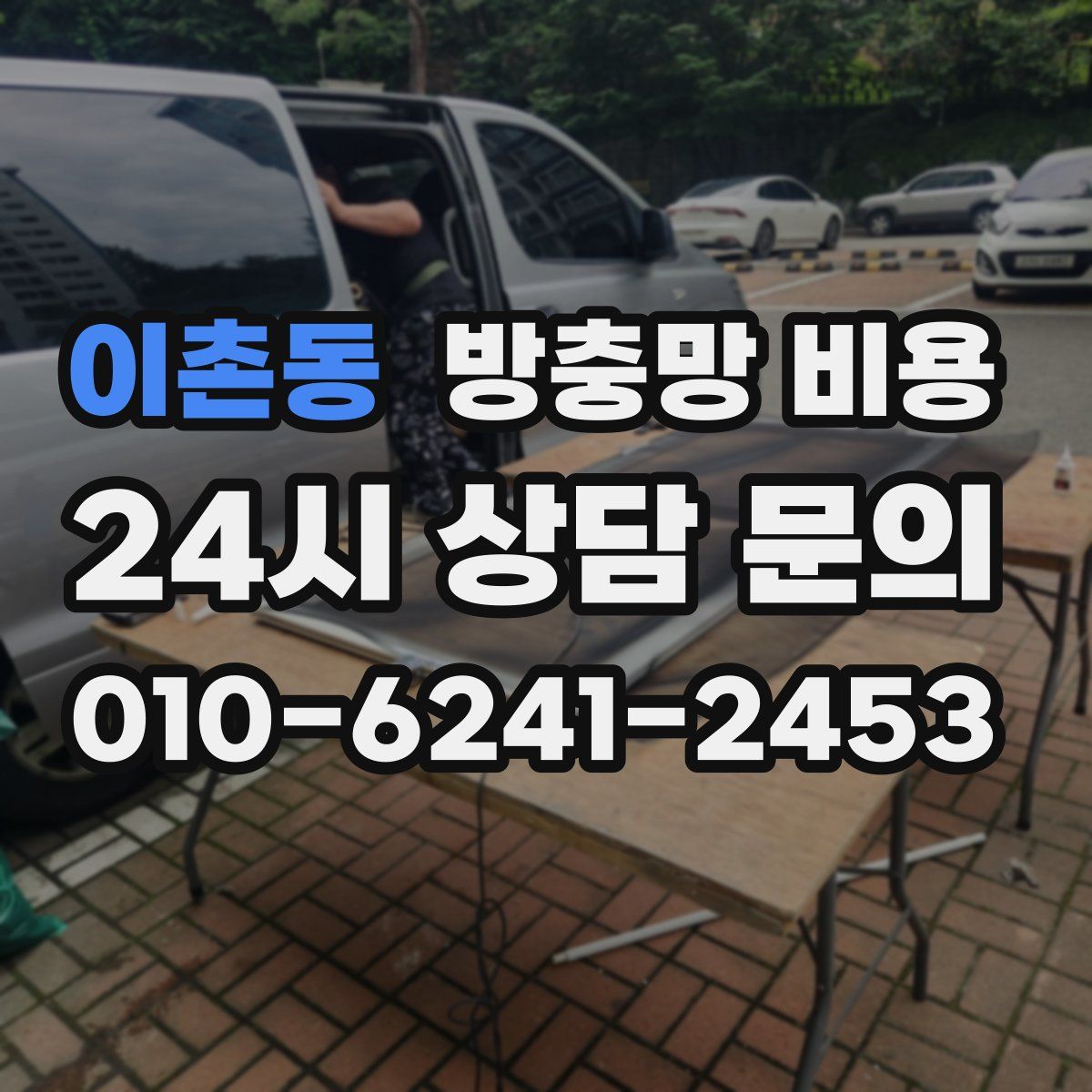 이촌동 방충망 비용