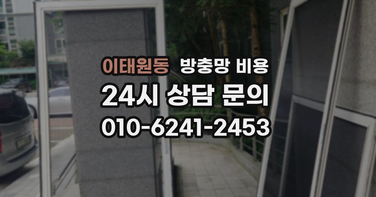이태원동 방충망 비용