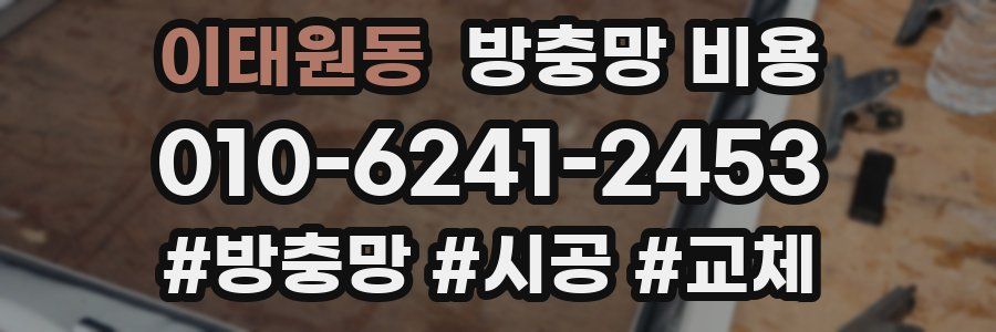 이태원동 방충망 비용