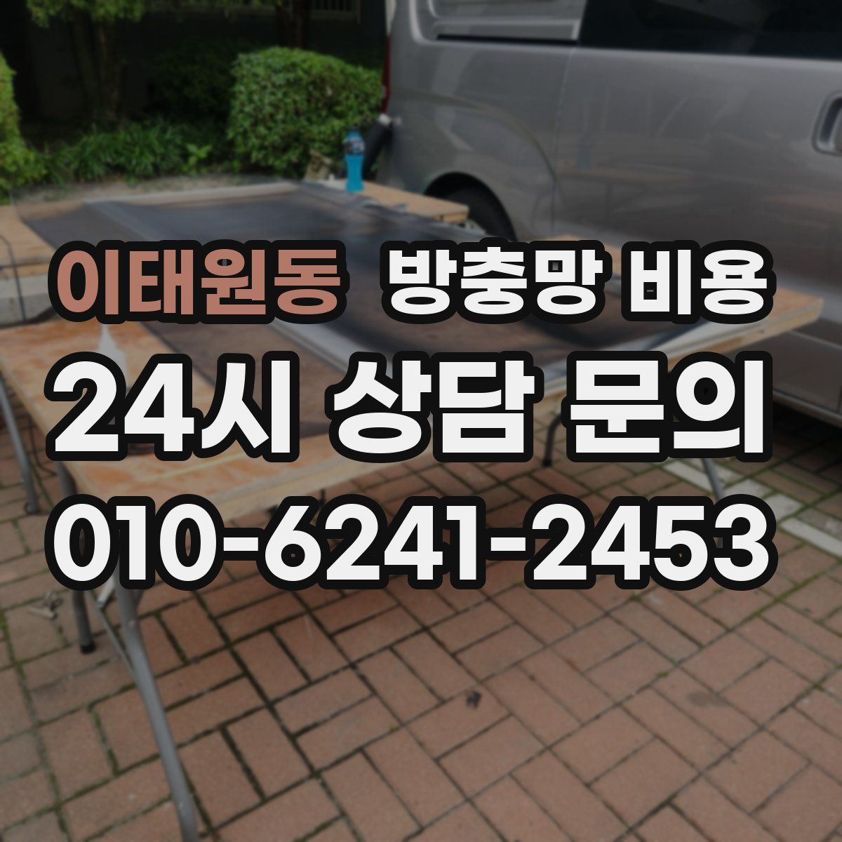 이태원동 방충망 비용