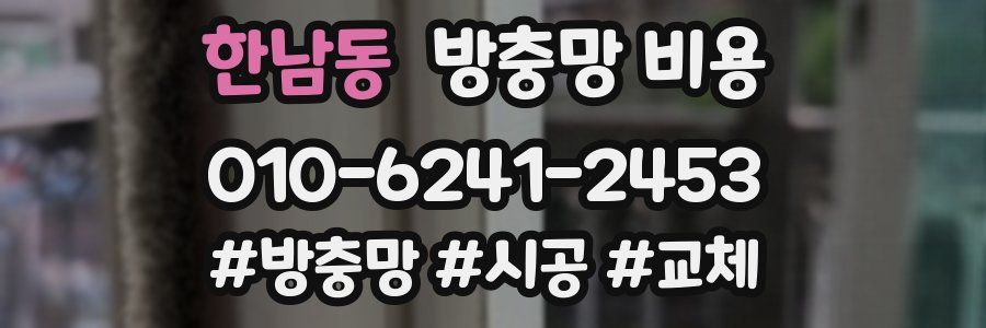 한남동 방충망 비용