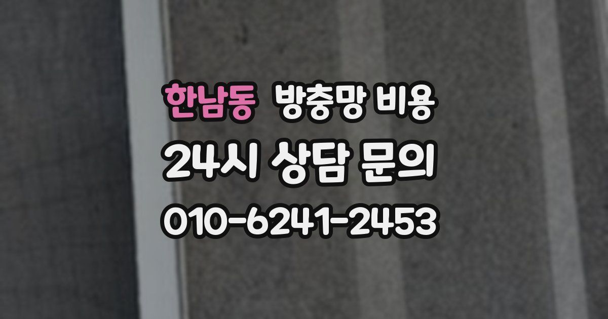 한남동 방충망 비용