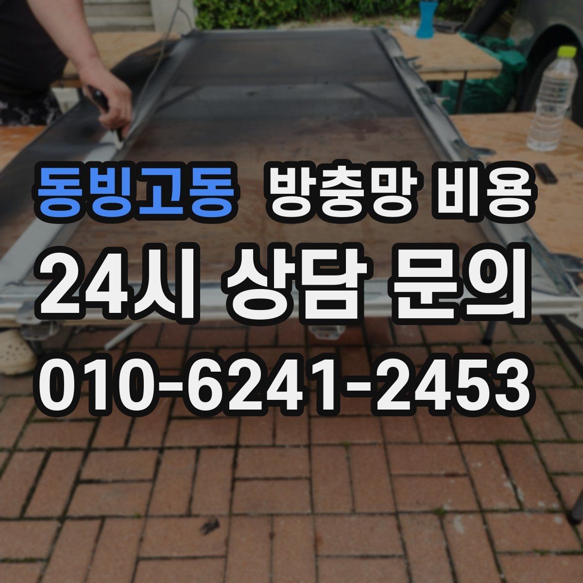 동빙고동 방충망 비용 비교가 어려울 때 기준 잡는 방법