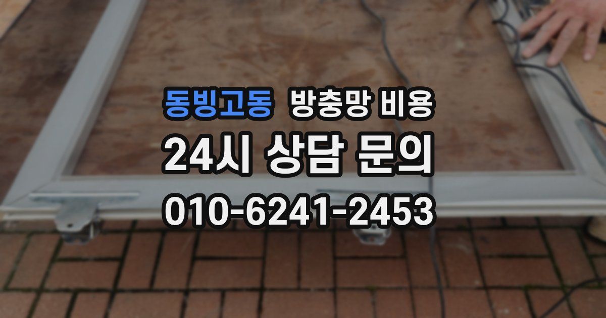 동빙고동 방충망 비용