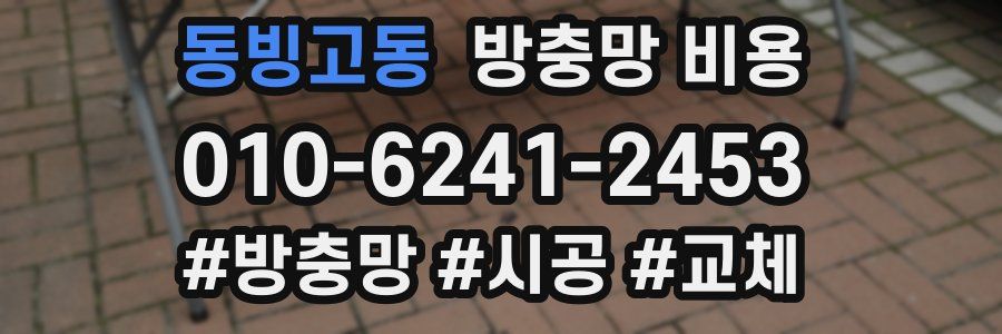 동빙고동 방충망 비용