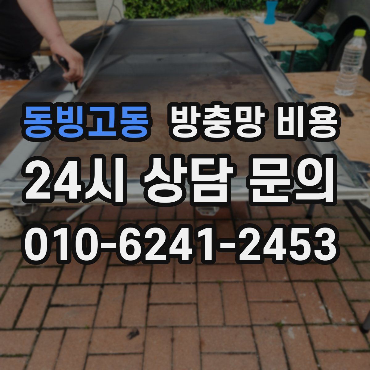동빙고동 방충망 비용