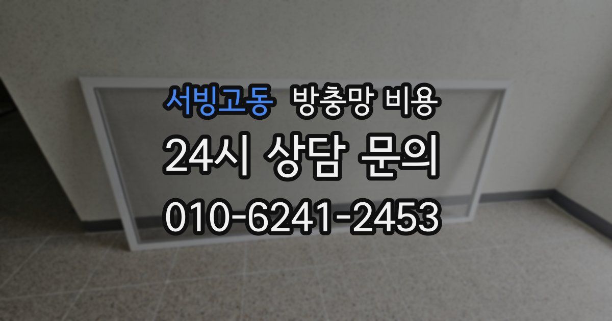 서빙고동 방충망 비용