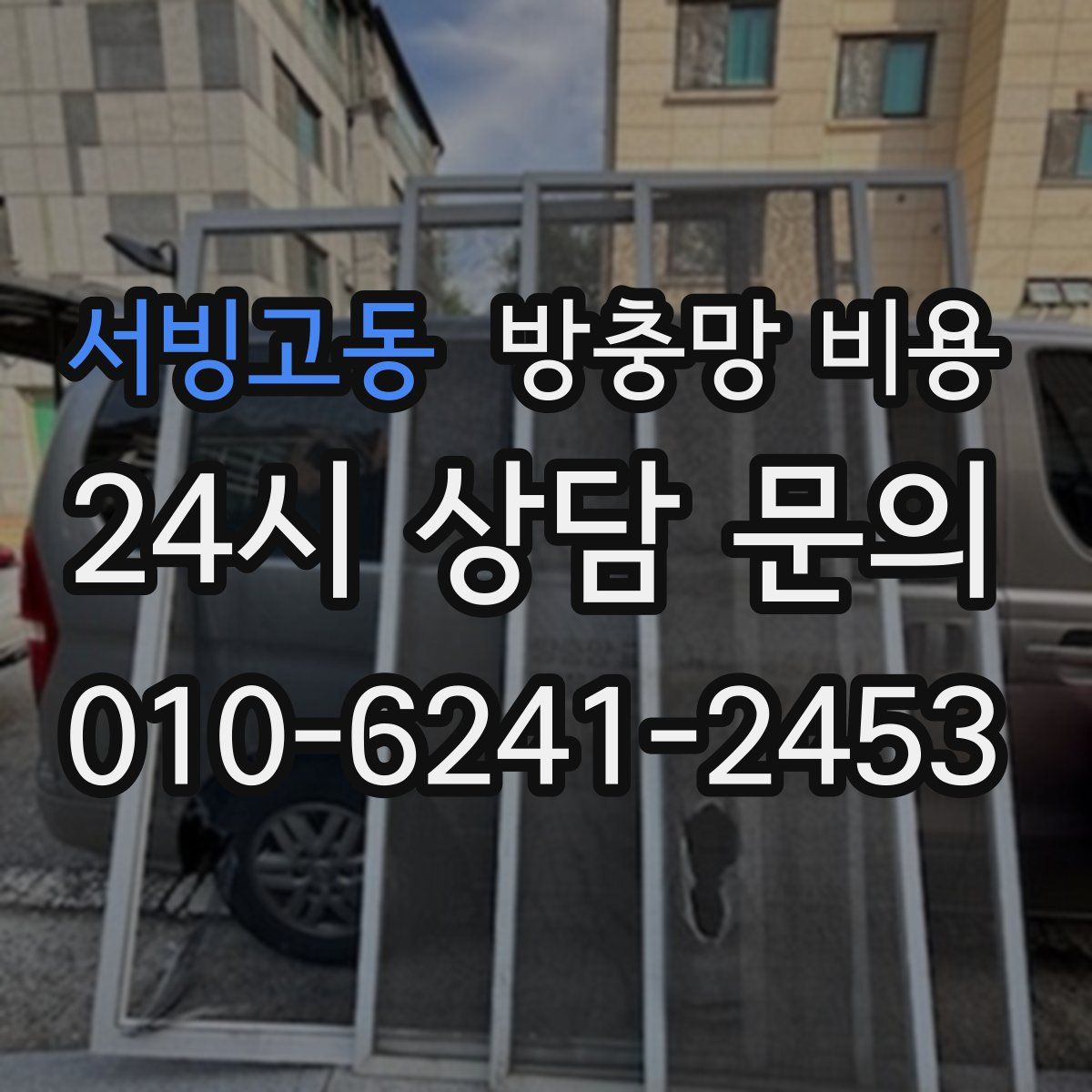 서빙고동 방충망 비용