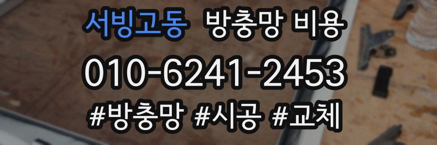 서빙고동 방충망 비용
