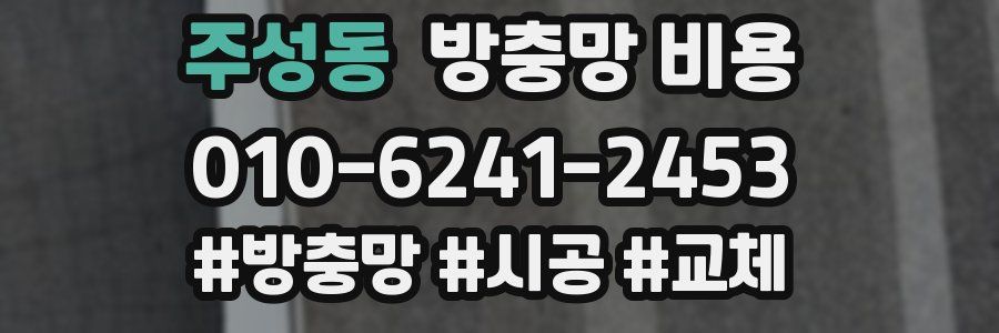 주성동 방충망 비용