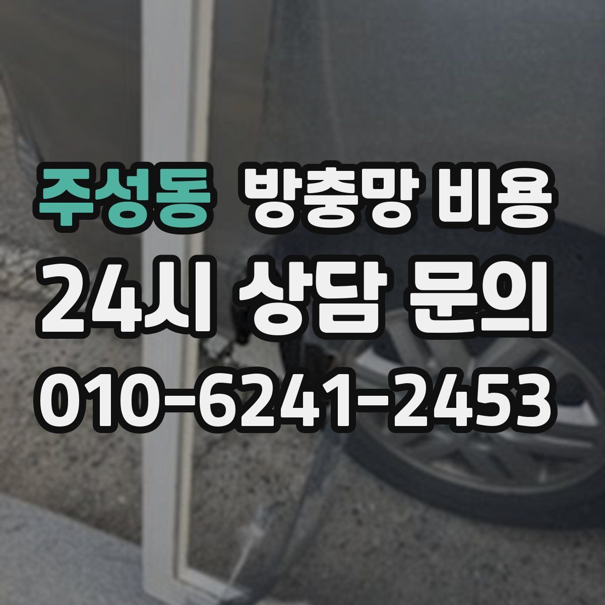 주성동 방충망 비용