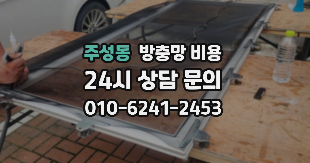 주성동 방충망 비용